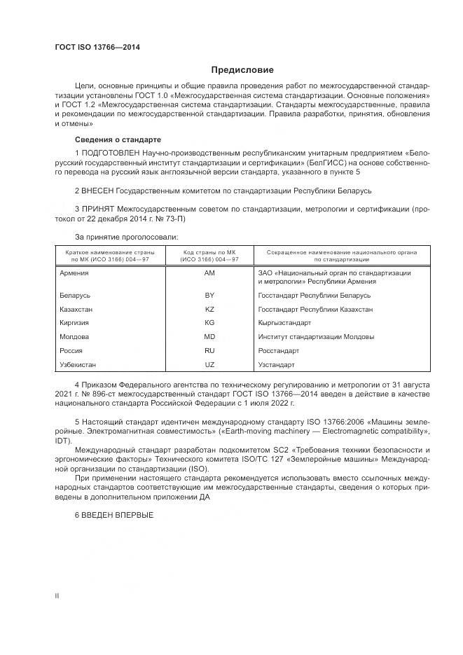 ГОСТ ISO 13766-2014, страница 2