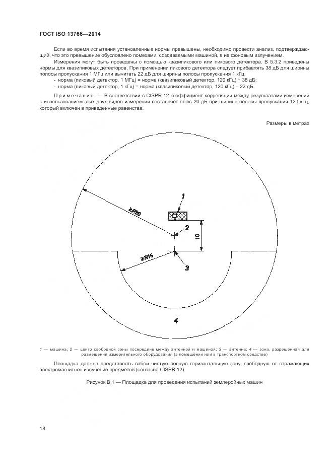 ГОСТ ISO 13766-2014, страница 22