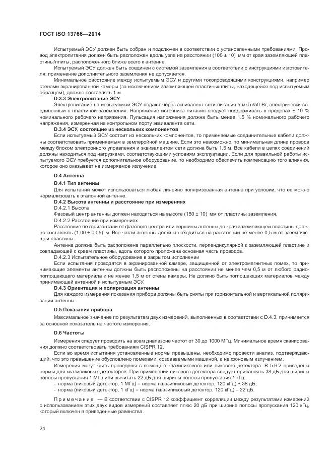 ГОСТ ISO 13766-2014, страница 28