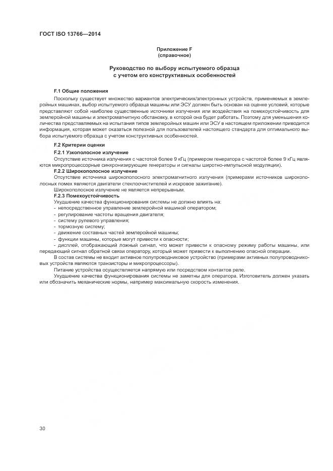 ГОСТ ISO 13766-2014, страница 34