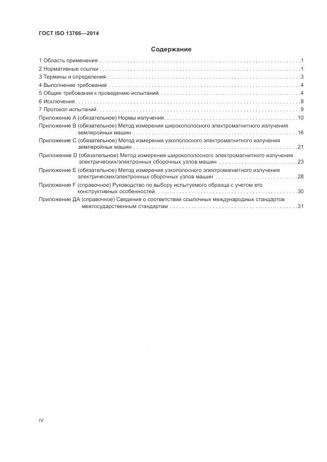 ГОСТ ISO 13766-2014, страница 4