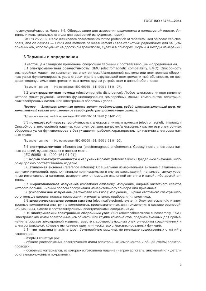 ГОСТ ISO 13766-2014, страница 7