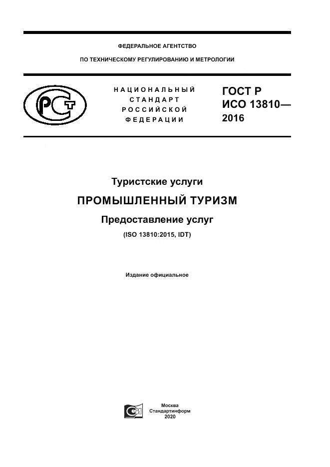ГОСТ Р ИСО  13810-2016, страница 1