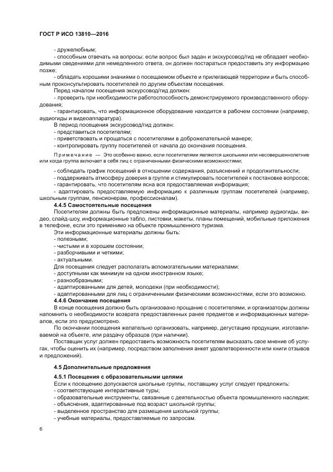 ГОСТ Р ИСО  13810-2016, страница 10