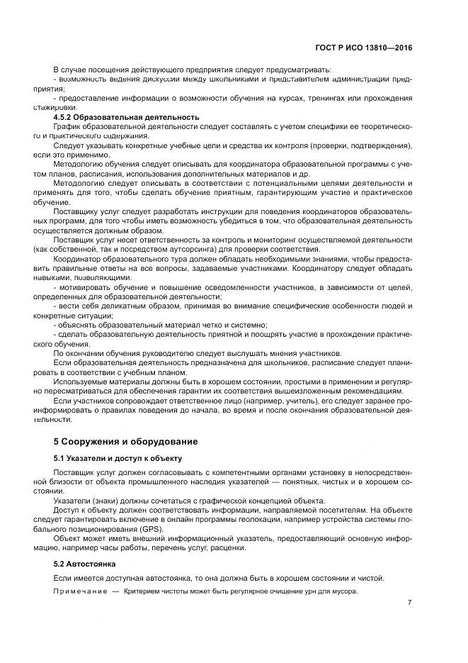 ГОСТ Р ИСО  13810-2016, страница 11