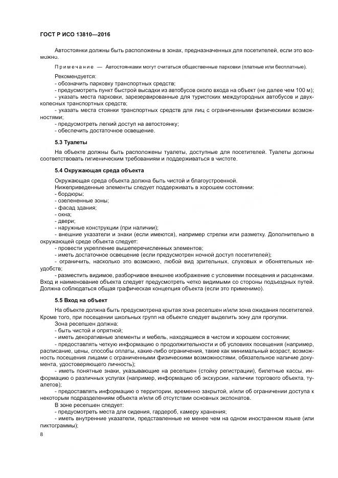 ГОСТ Р ИСО  13810-2016, страница 12