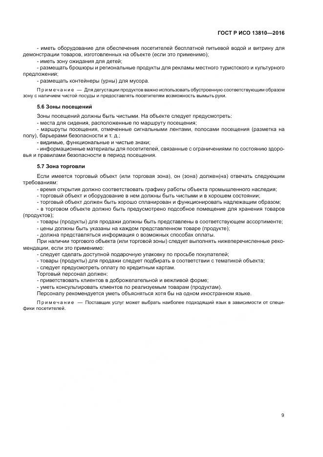 ГОСТ Р ИСО  13810-2016, страница 13