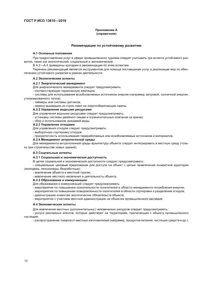 ГОСТ Р ИСО  13810-2016, страница 14
