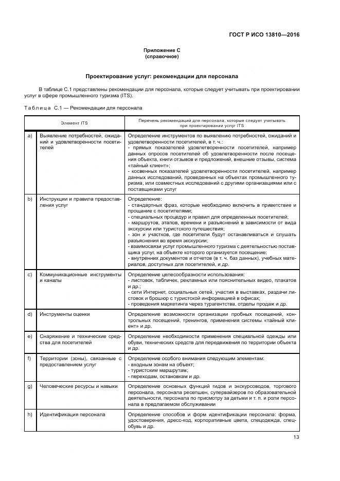 ГОСТ Р ИСО  13810-2016, страница 17