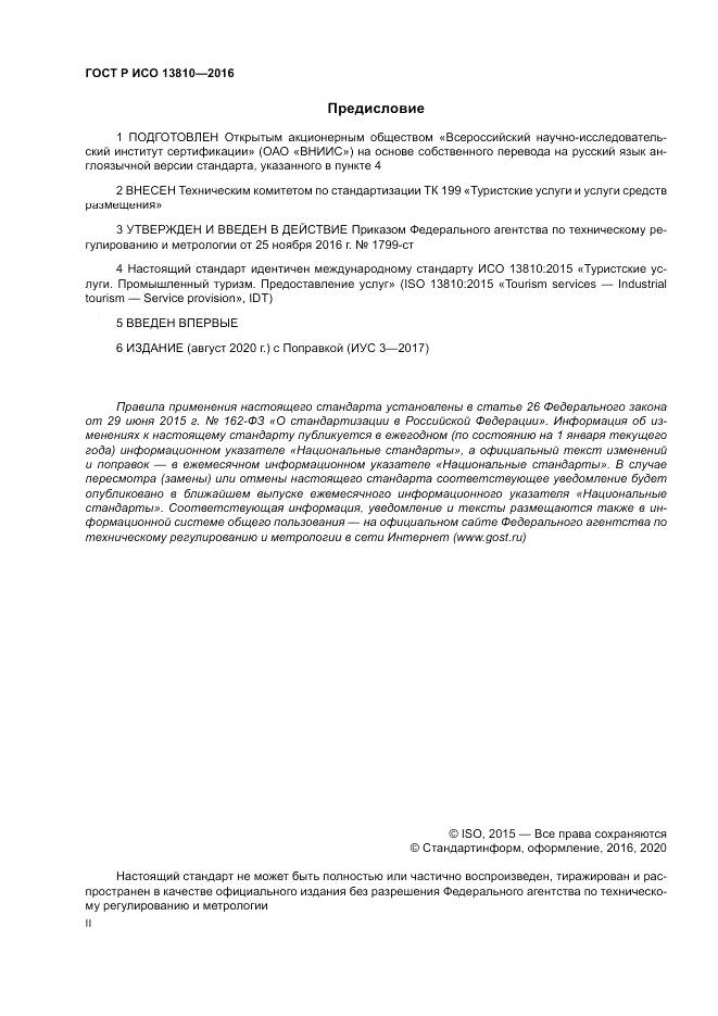 ГОСТ Р ИСО  13810-2016, страница 2