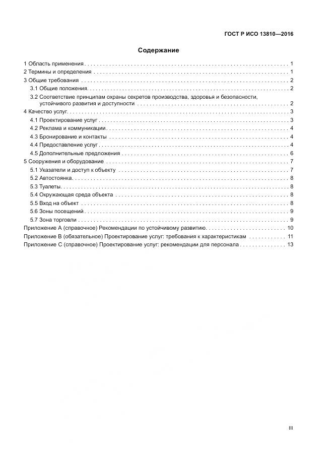 ГОСТ Р ИСО  13810-2016, страница 3