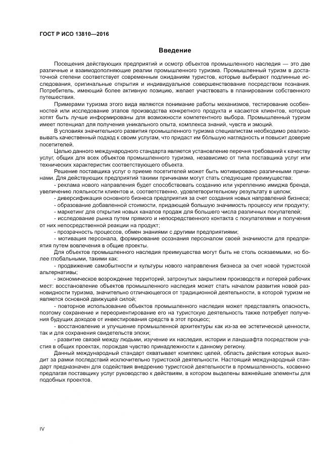 ГОСТ Р ИСО  13810-2016, страница 4