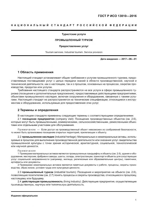 ГОСТ Р ИСО  13810-2016, страница 5