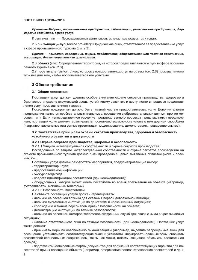 ГОСТ Р ИСО  13810-2016, страница 6