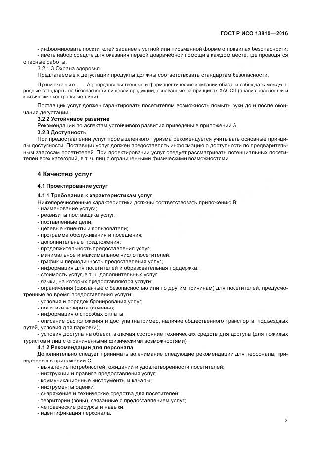 ГОСТ Р ИСО  13810-2016, страница 7