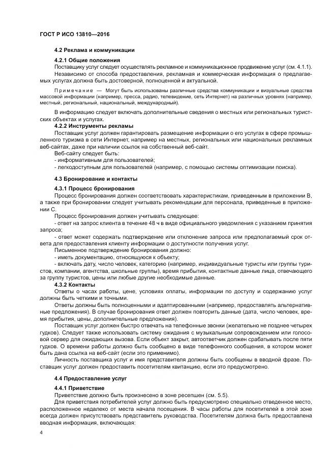 ГОСТ Р ИСО  13810-2016, страница 8
