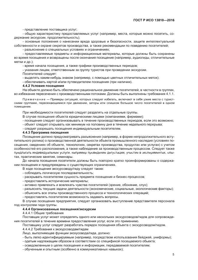 ГОСТ Р ИСО  13810-2016, страница 9