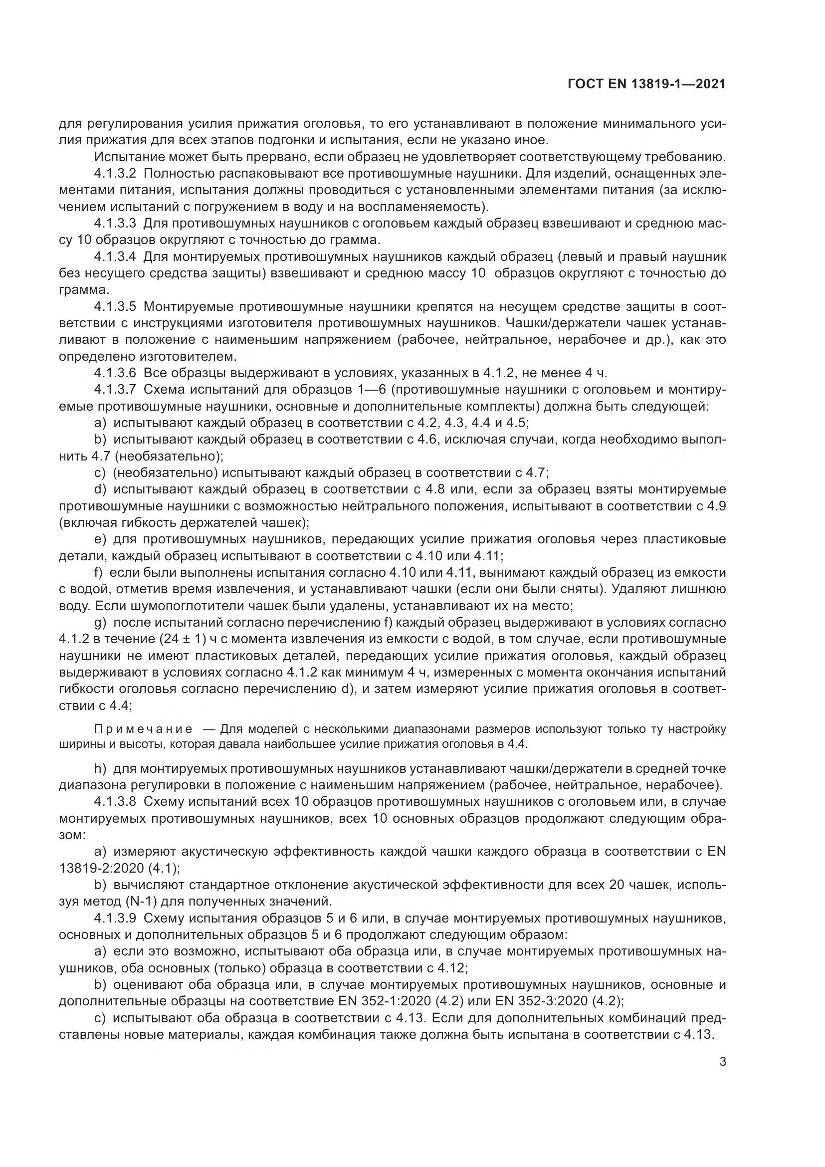 ГОСТ EN 13819-1-2021, страница 10