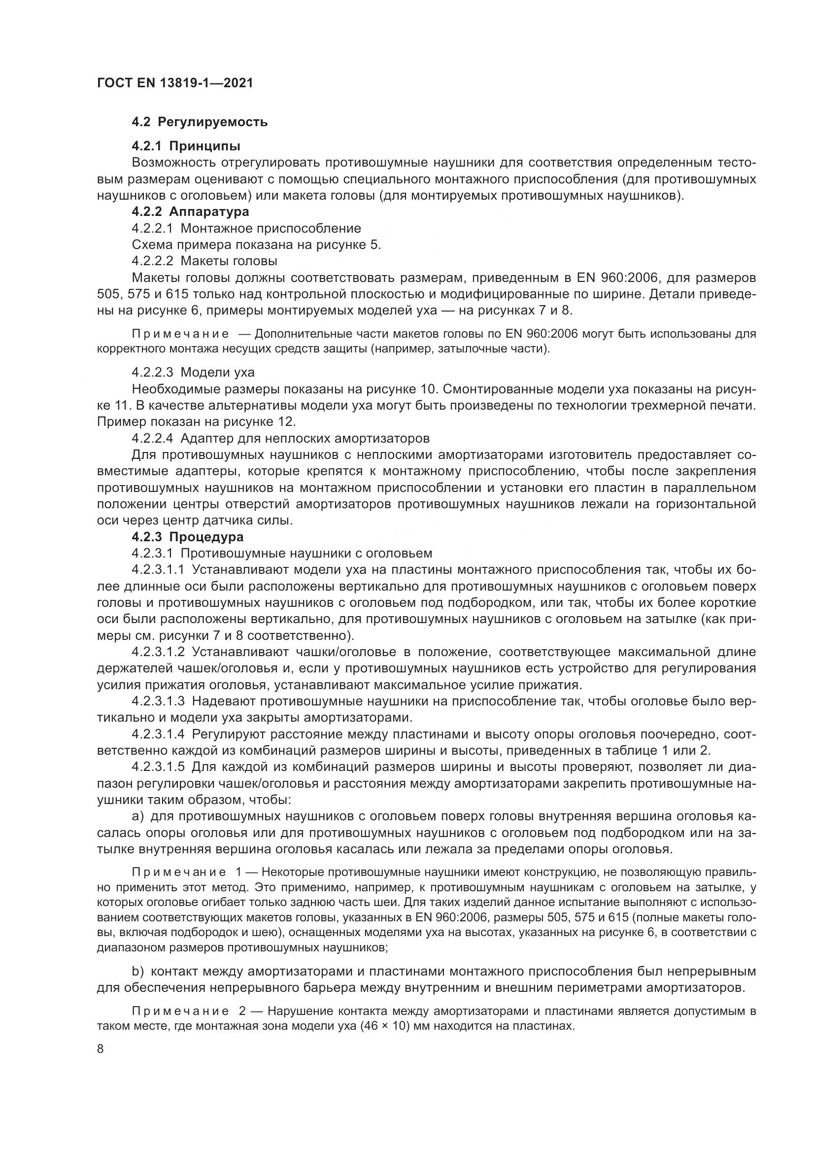 ГОСТ EN 13819-1-2021, страница 15