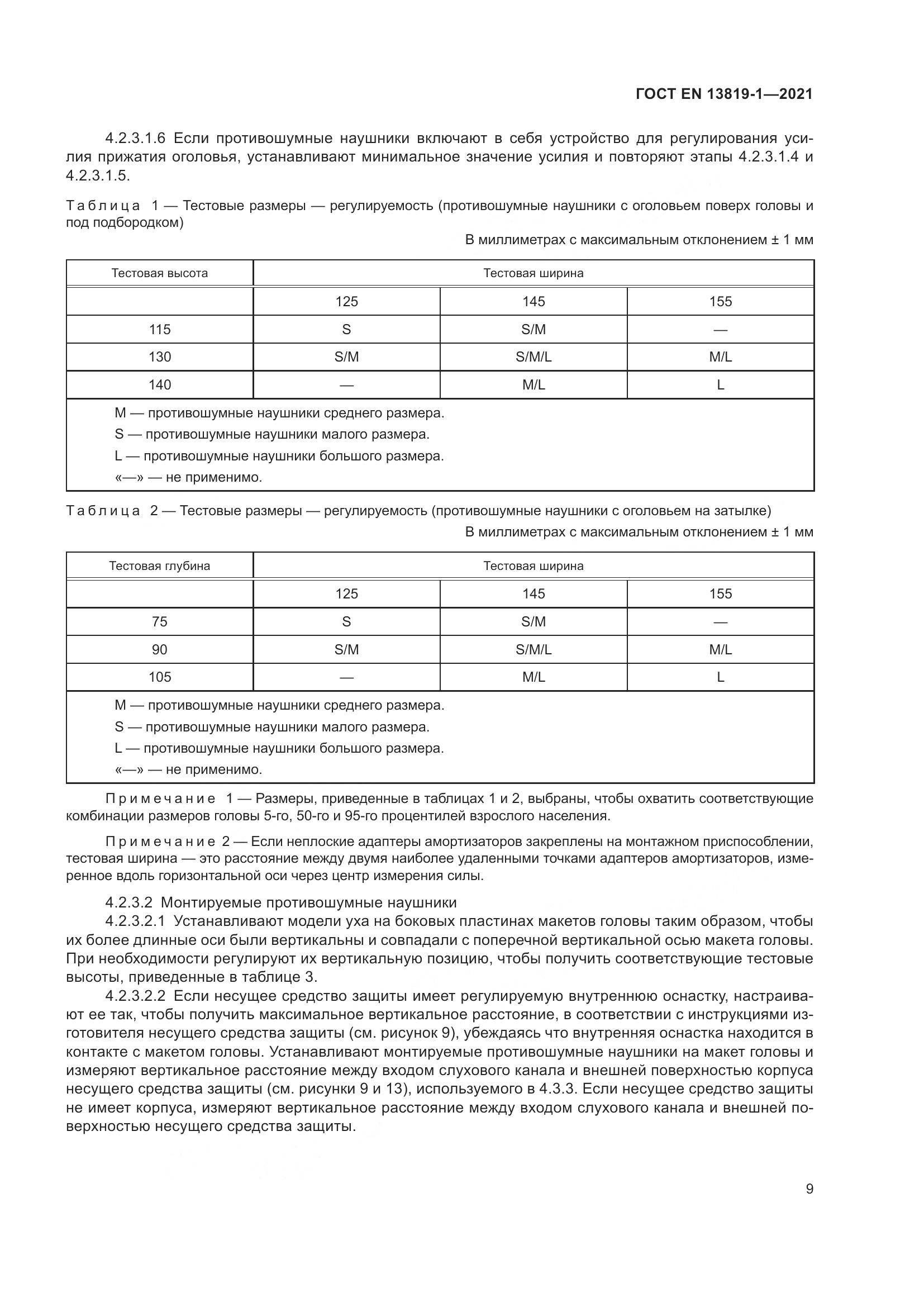 ГОСТ EN 13819-1-2021, страница 16