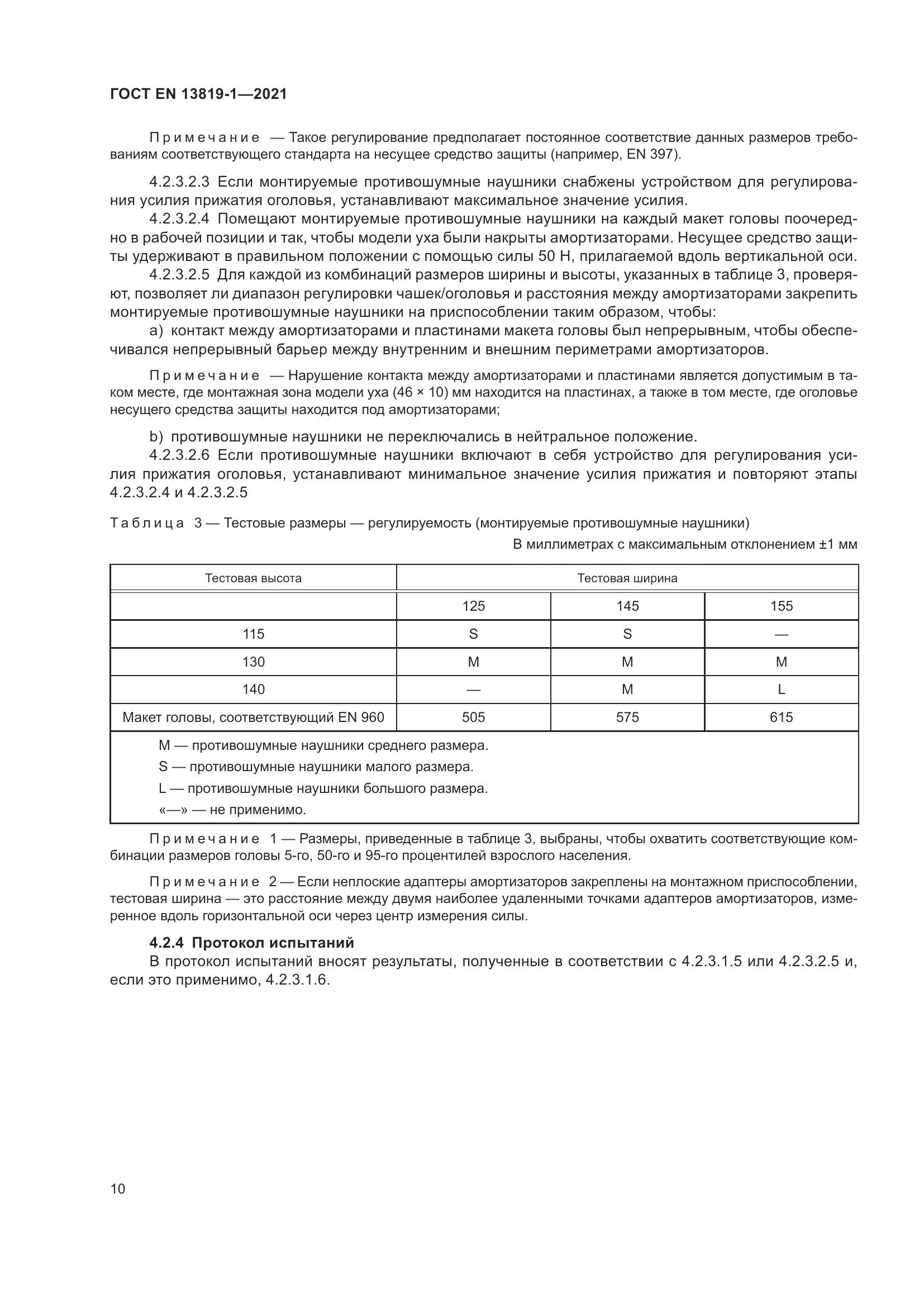 ГОСТ EN 13819-1-2021, страница 17