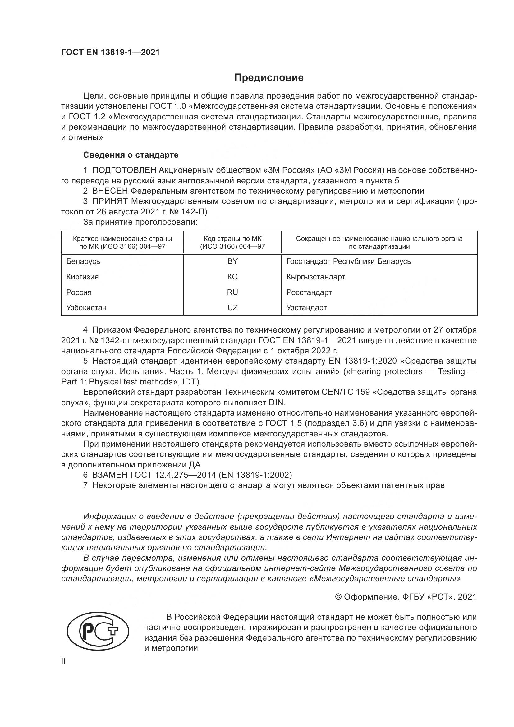 ГОСТ EN 13819-1-2021, страница 2