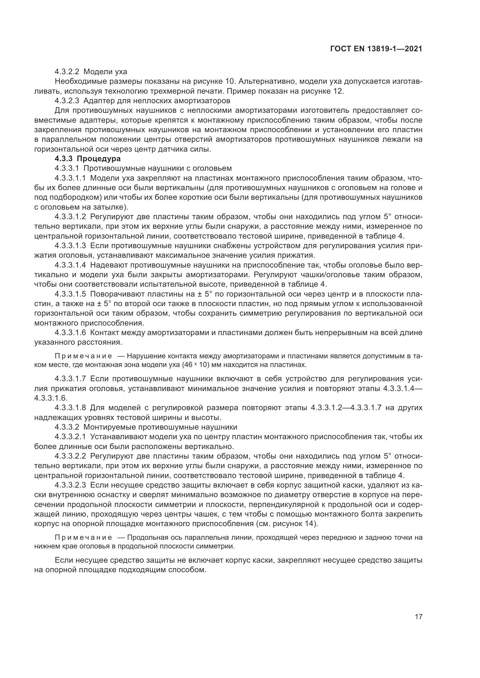 ГОСТ EN 13819-1-2021, страница 24
