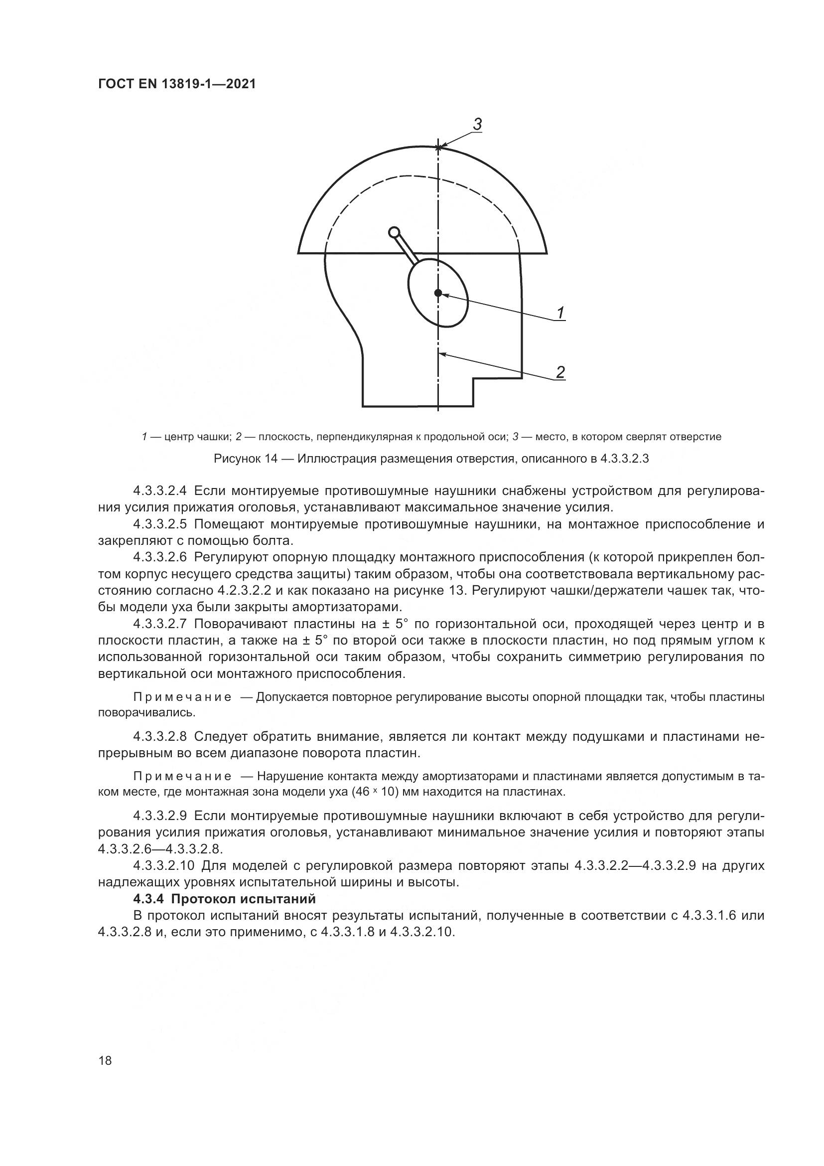 ГОСТ EN 13819-1-2021, страница 25
