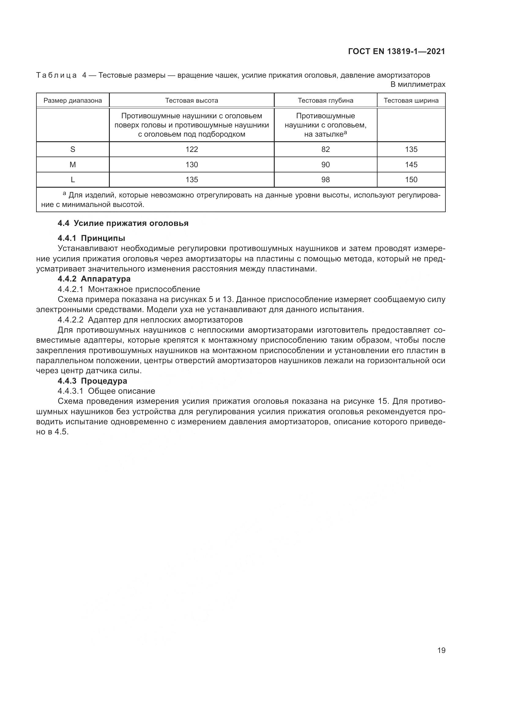 ГОСТ EN 13819-1-2021, страница 26