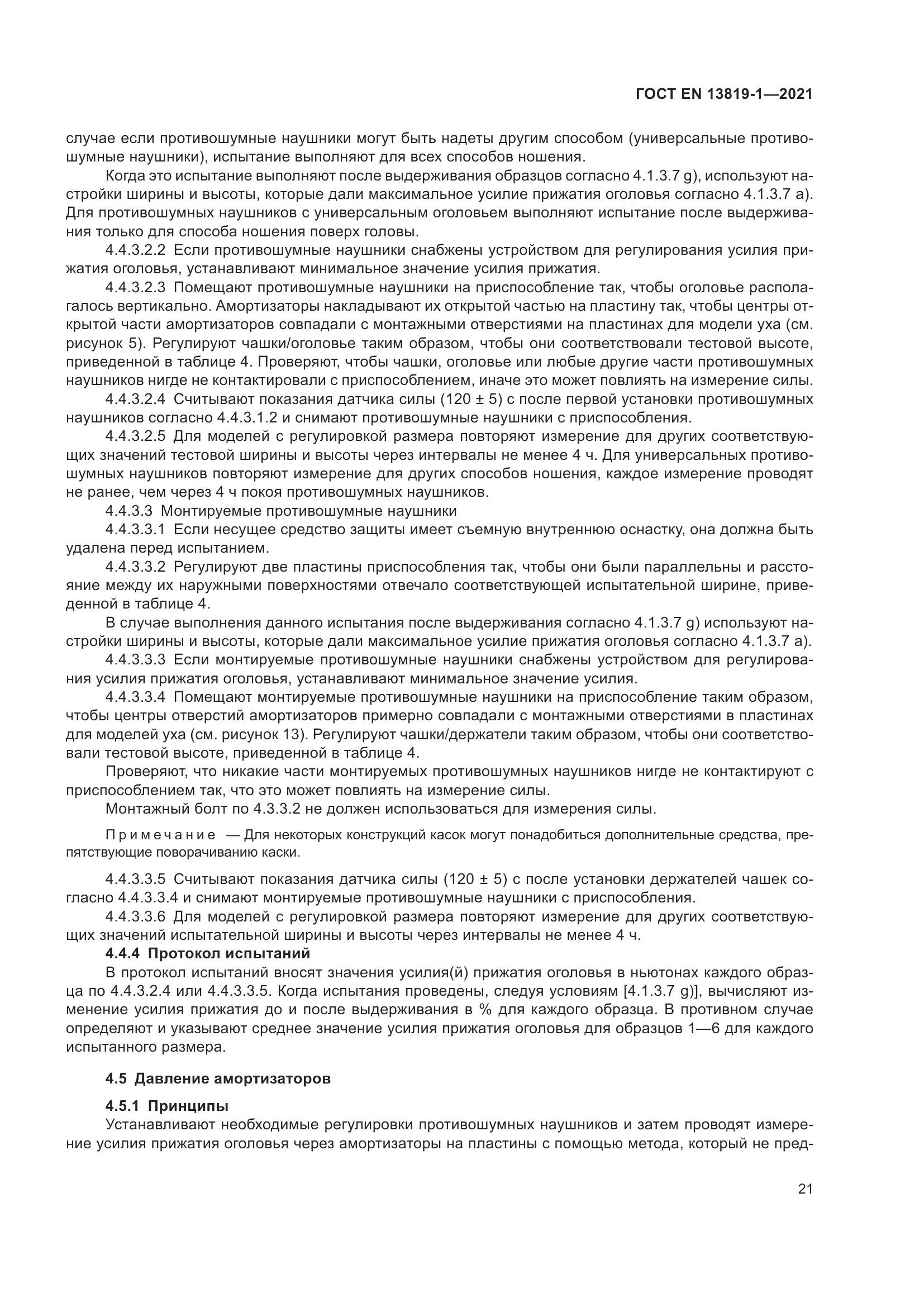 ГОСТ EN 13819-1-2021, страница 28