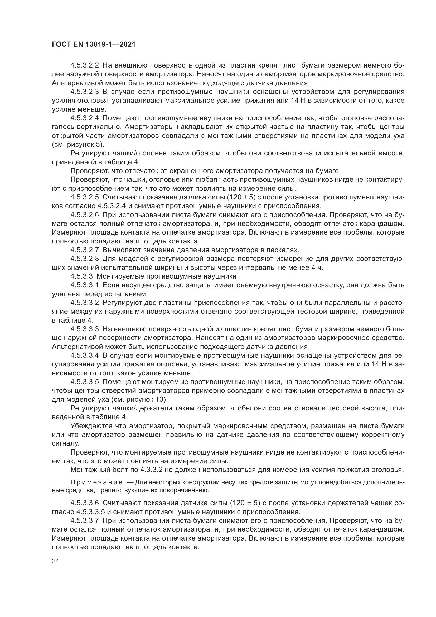 ГОСТ EN 13819-1-2021, страница 31