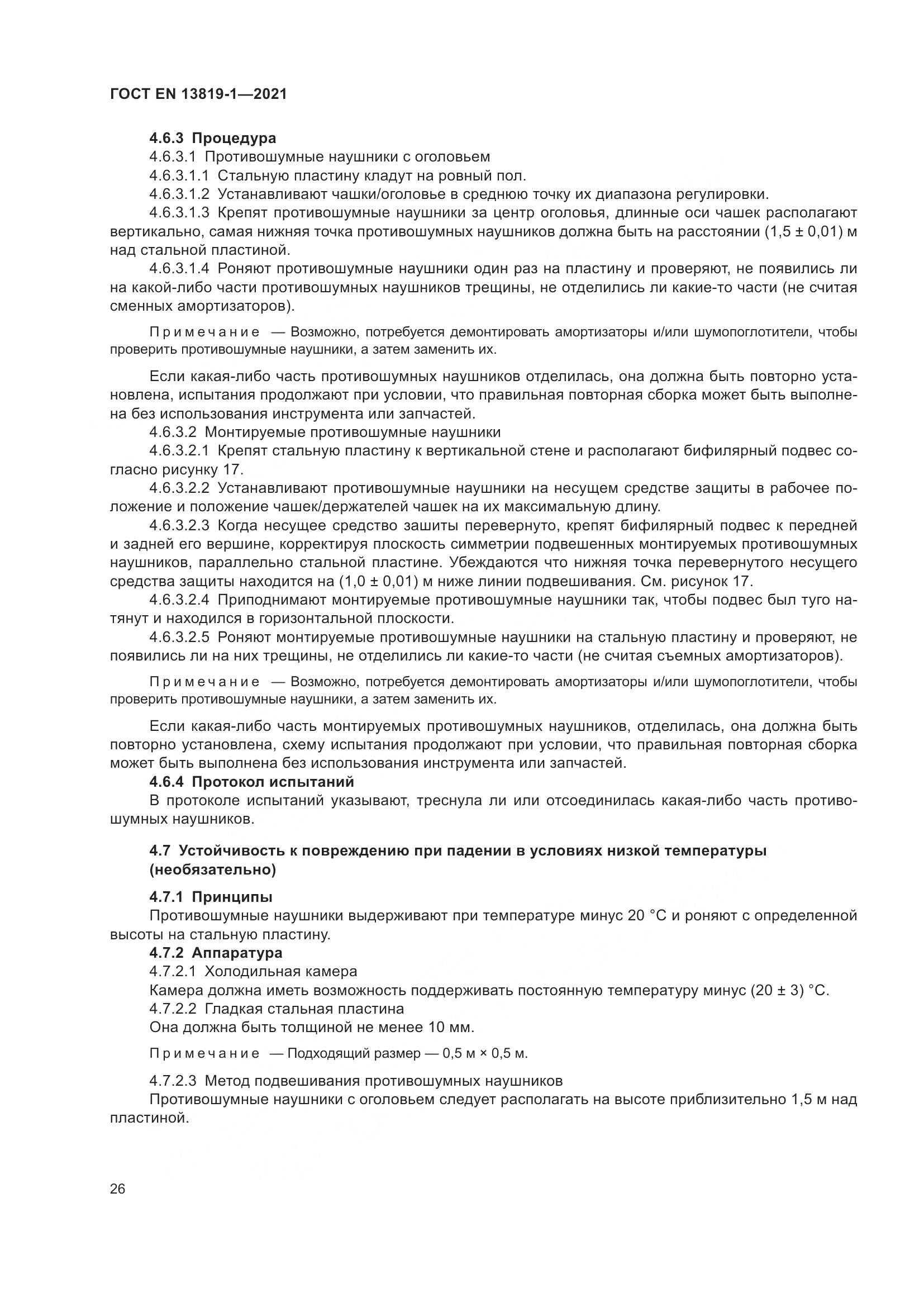 ГОСТ EN 13819-1-2021, страница 33