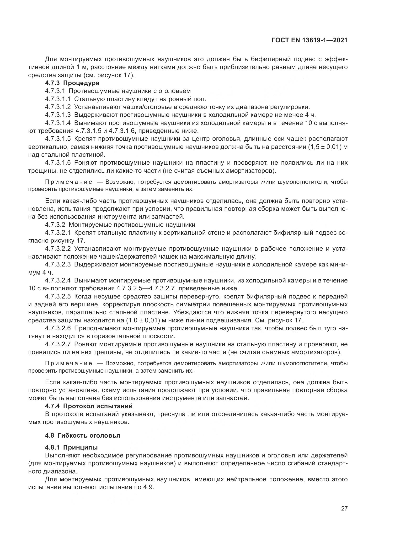 ГОСТ EN 13819-1-2021, страница 34