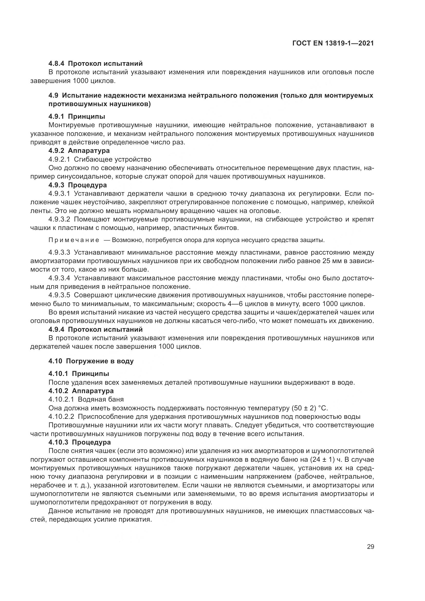 ГОСТ EN 13819-1-2021, страница 36