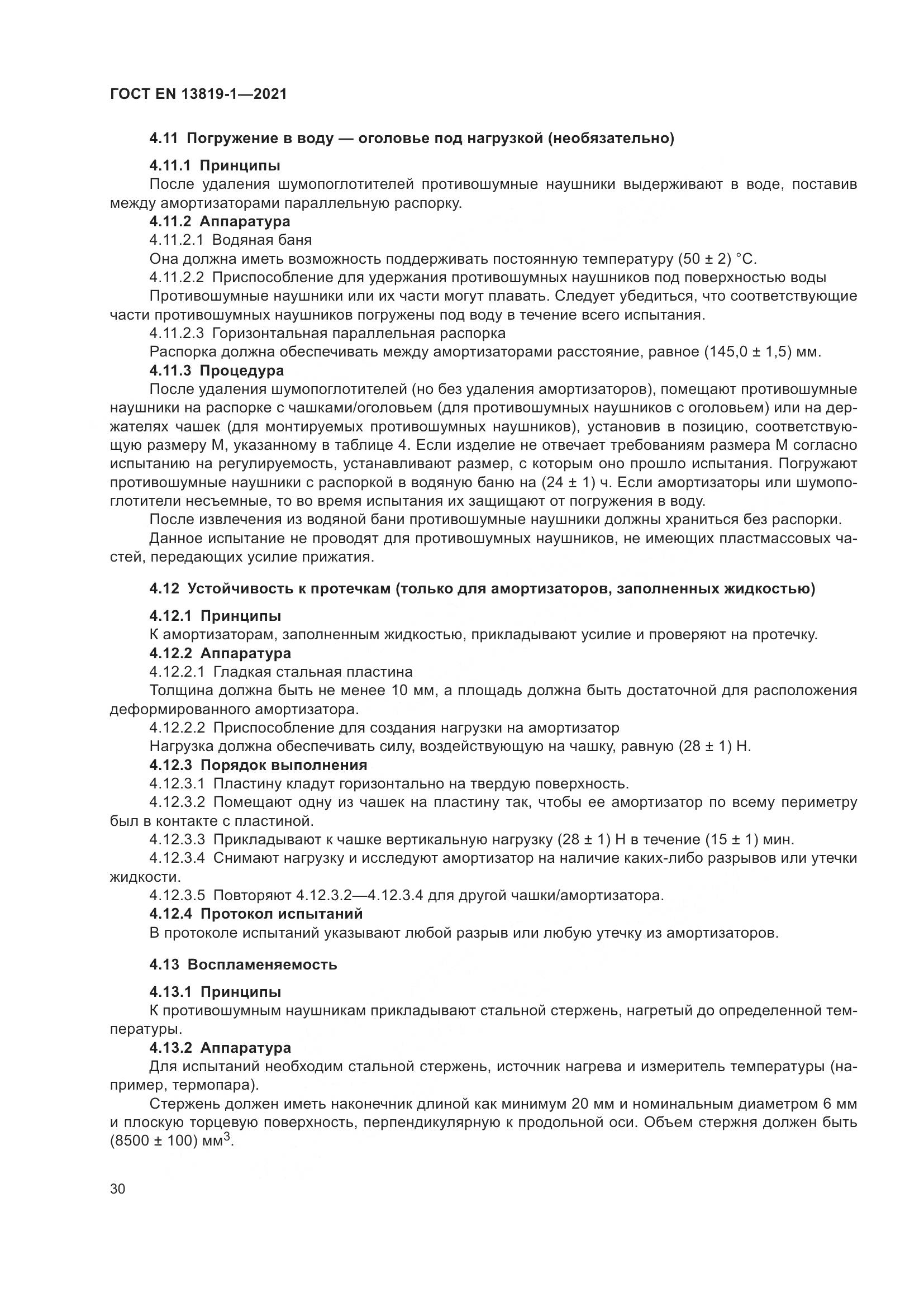 ГОСТ EN 13819-1-2021, страница 37