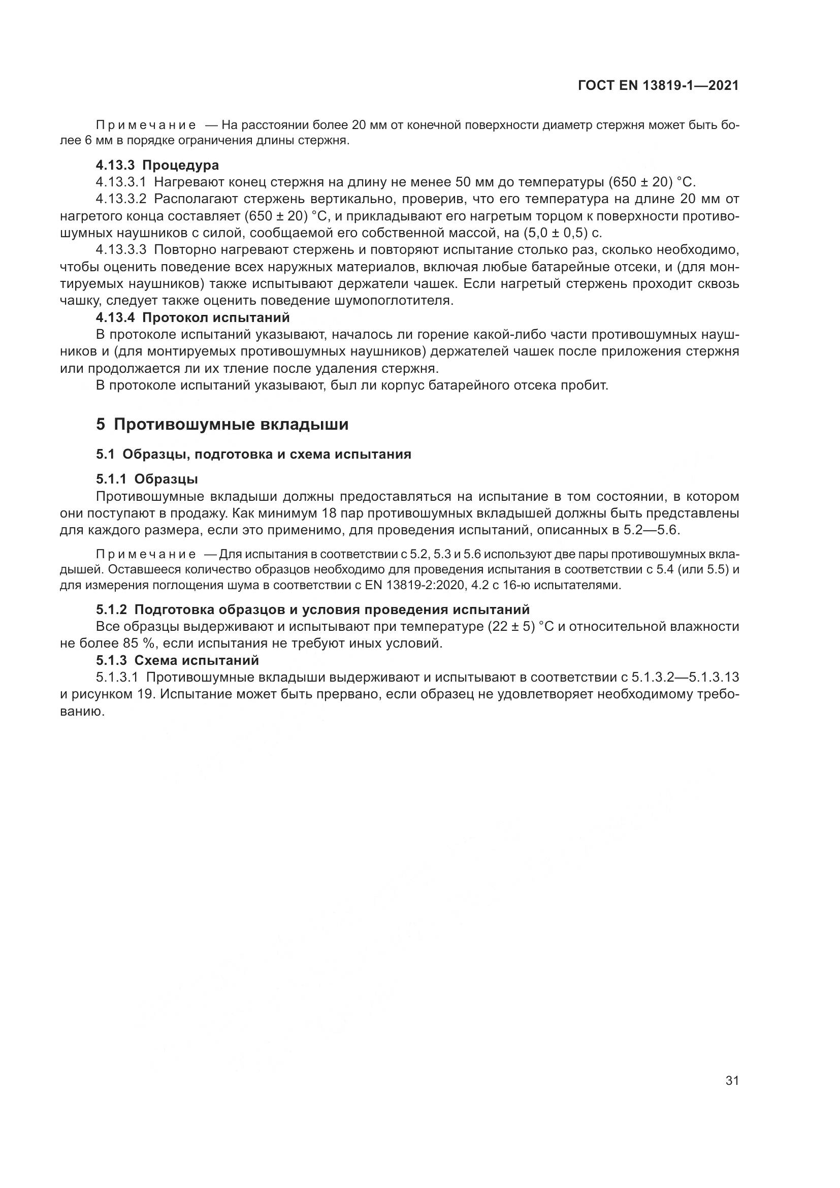 ГОСТ EN 13819-1-2021, страница 38