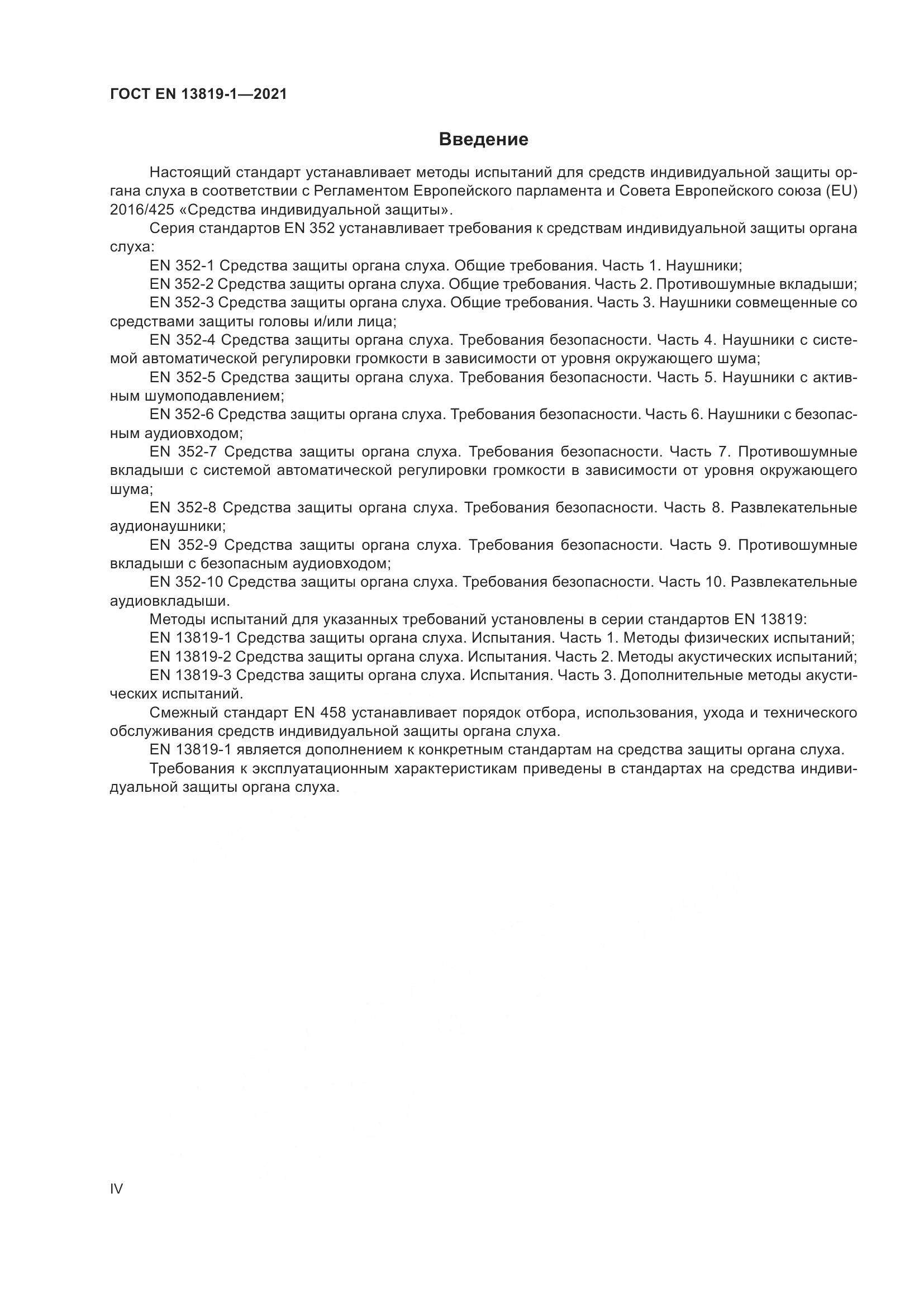 ГОСТ EN 13819-1-2021, страница 4