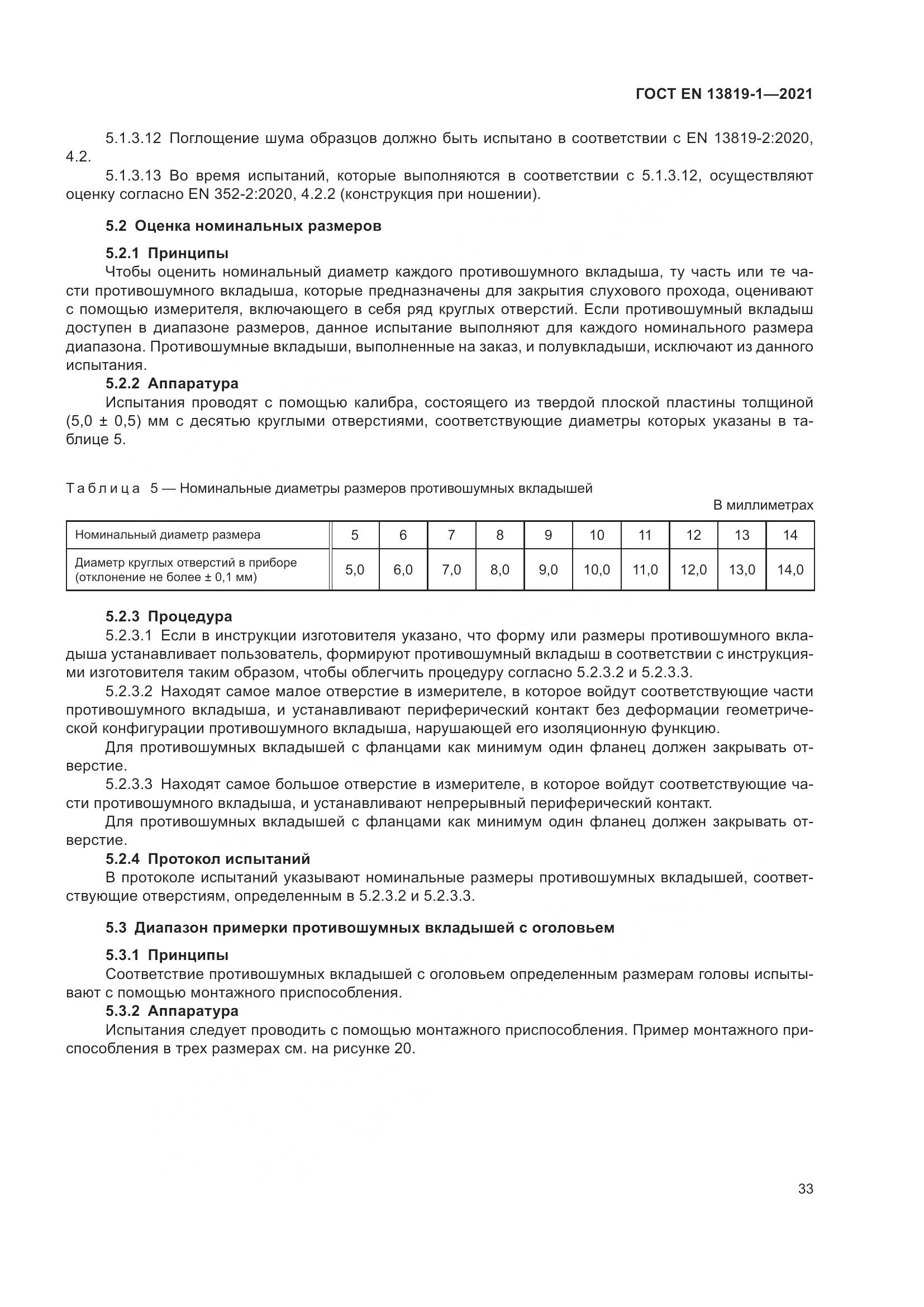 ГОСТ EN 13819-1-2021, страница 40