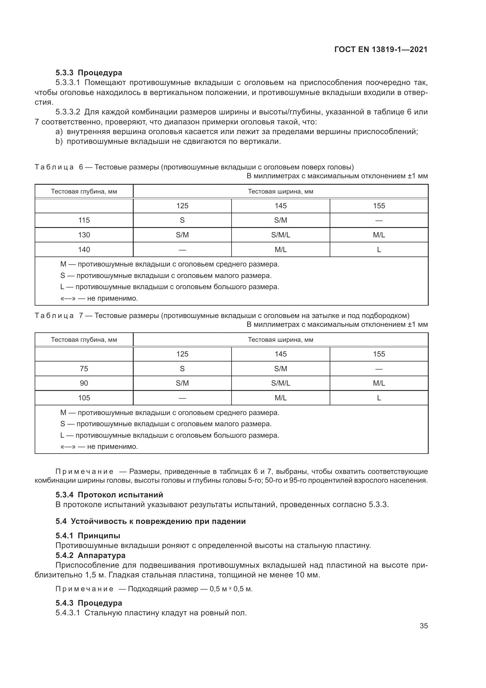 ГОСТ EN 13819-1-2021, страница 42