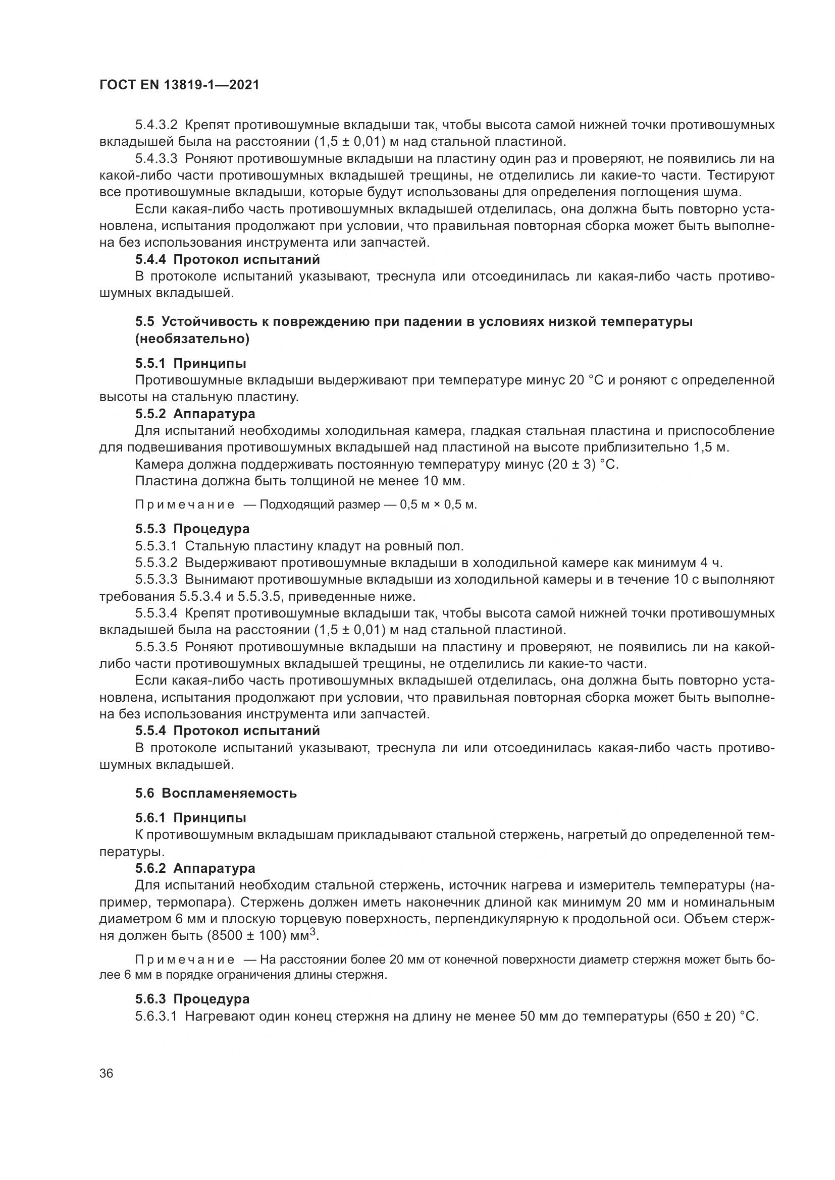ГОСТ EN 13819-1-2021, страница 43