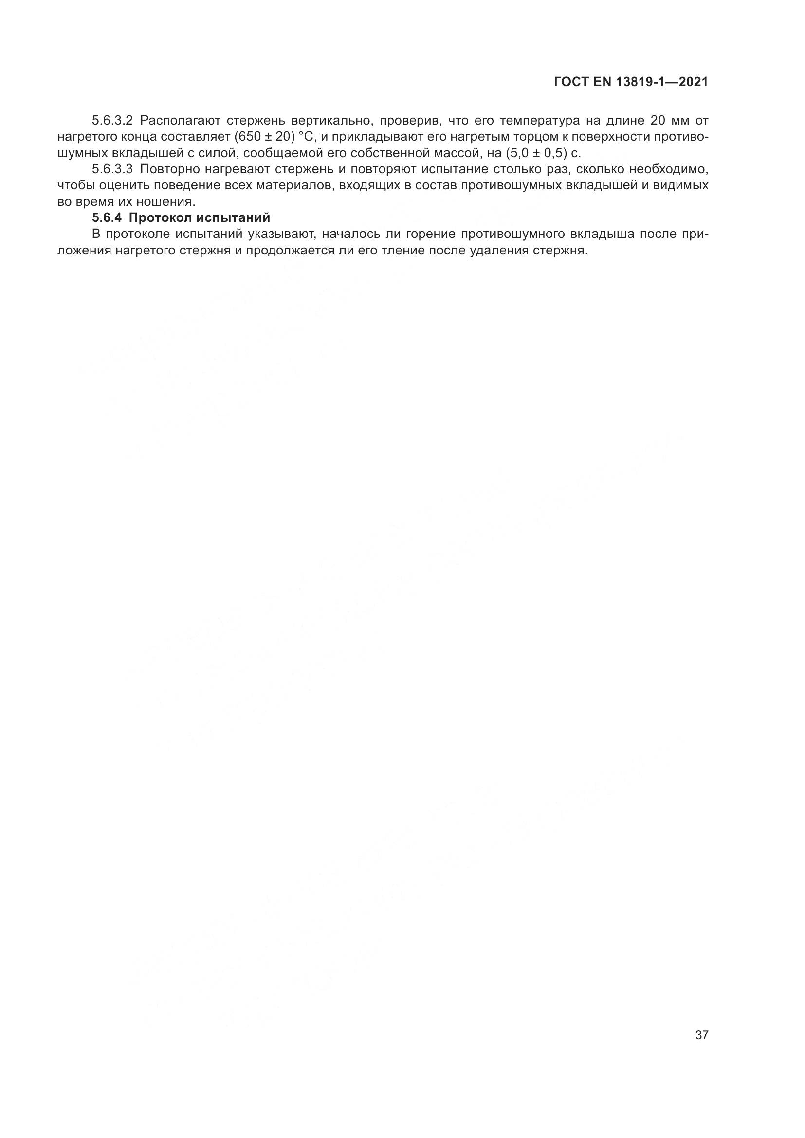 ГОСТ EN 13819-1-2021, страница 44