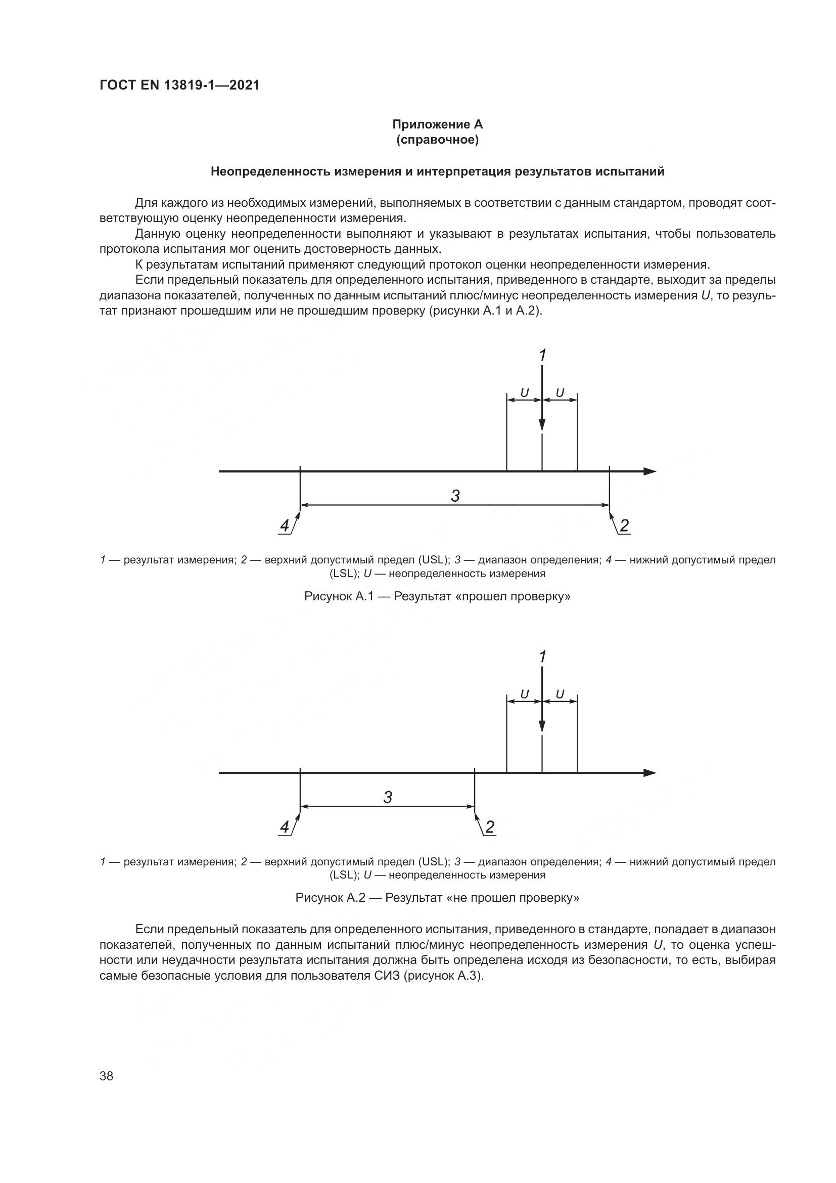 ГОСТ EN 13819-1-2021, страница 45