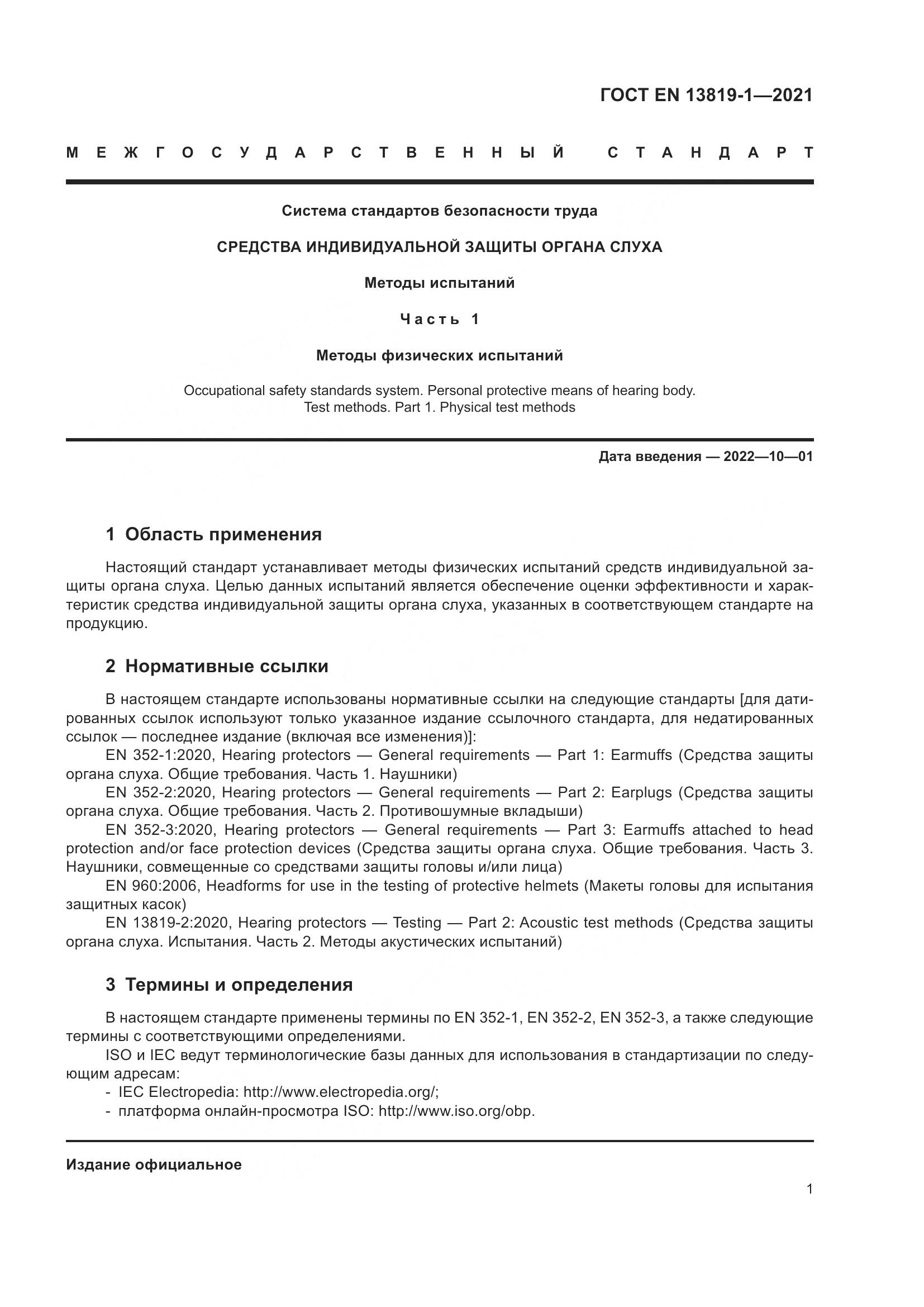 ГОСТ EN 13819-1-2021, страница 8