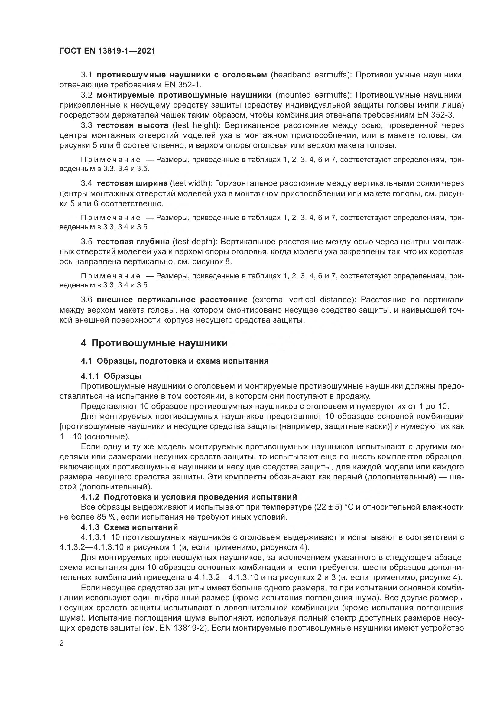 ГОСТ EN 13819-1-2021, страница 9