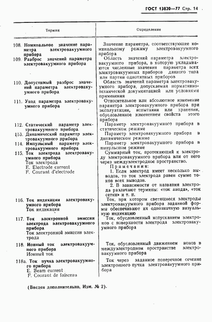 ГОСТ 13820-77, страница 15