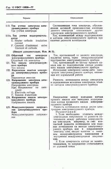 ГОСТ 13820-77, страница 16