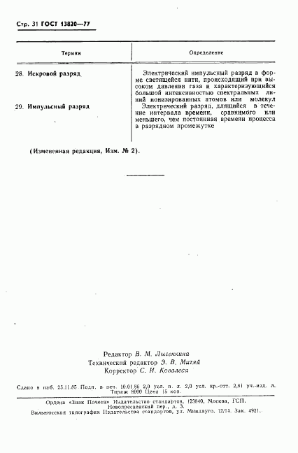 ГОСТ 13820-77, страница 32