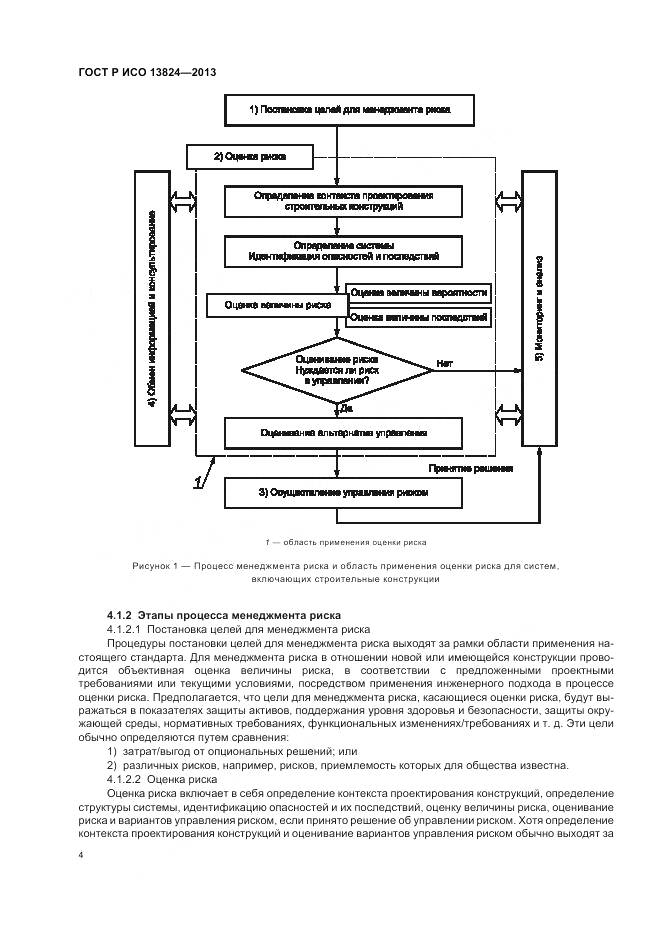 ГОСТ Р ИСО 13824-2013, страница 11