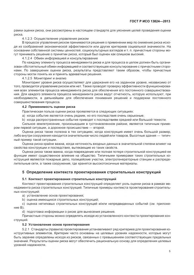 ГОСТ Р ИСО 13824-2013, страница 12