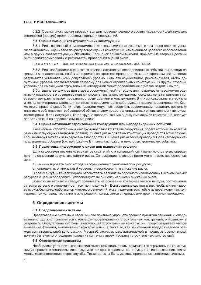 ГОСТ Р ИСО 13824-2013, страница 13